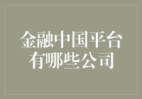 金融中国：多元化平台上的标杆企业一览