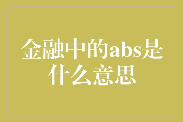 金融中的abs是什么意思