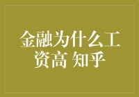 为什么金融行业工资高？知乎上有答案！