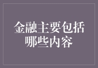 金融圈的那些事儿：从钞票到星辰大海