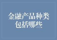 金融产品种类全方位解析：借款人、投资者与企业的得力助手