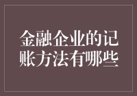 金融企业记账方法解析：从传统到智能