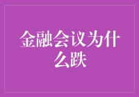 金融会议为何下跌：背后的多重因素分析