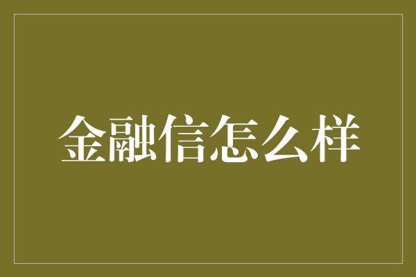 金融信怎么样