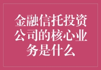 金融信托投资公司的核心业务是什么呢？