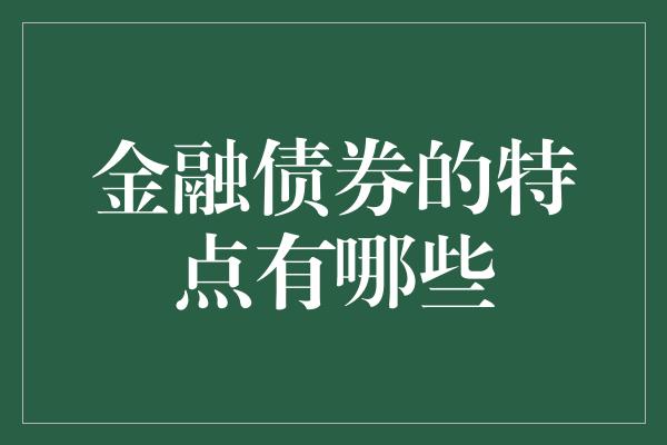 金融债券的特点有哪些