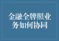 金融全牌照业务协同模式研究与探索