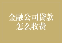 金融公司贷款的那些巧取豪夺：揭秘贷款收费的秘密