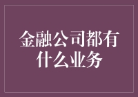 金融公司都做些什么？你猜，是把钱变成魔法吗？