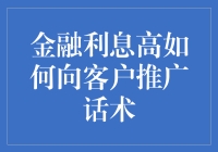 如何有效向客户推广高利息金融产品：话术范例与策略解析