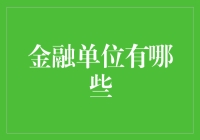 金融单位竟然还能这么编？不愧是聪明绝顶的金融界