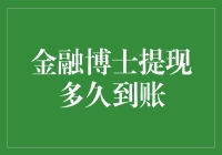 金融博士提现多久到账：当金融知识遇上现代生活