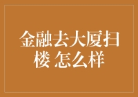 金融去大厦扫楼：深度解析金融业务的市场拓展策略