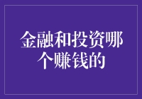 财经小能手的奇遇记：金融和投资哪个更容易让我暴富？