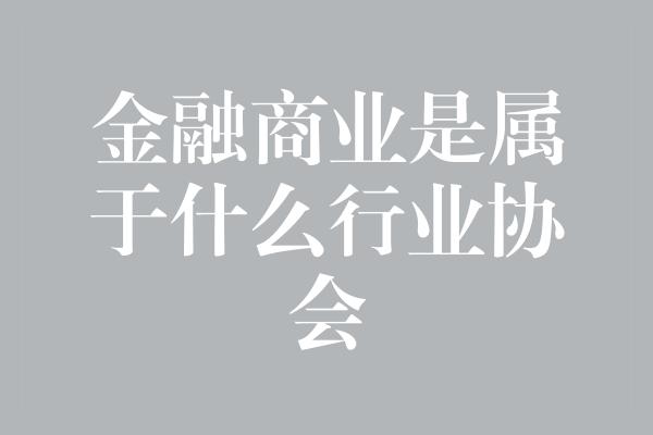 金融商业是属于什么行业协会