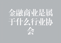 金融商业：行业协会及其重要性