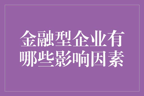 金融型企业有哪些影响因素