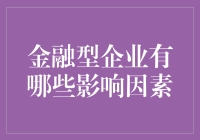 金融型企业影响因素分析：构建稳健金融生态的基石