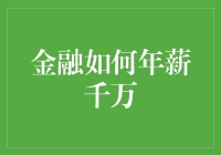 金融行业如何实现年薪千万：从策略到实践