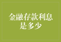 金融存款利息：深度解析其背后的奥秘与趋势