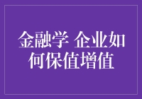 企业保值增值的秘籍：从微笑金融学到哭笑不得学