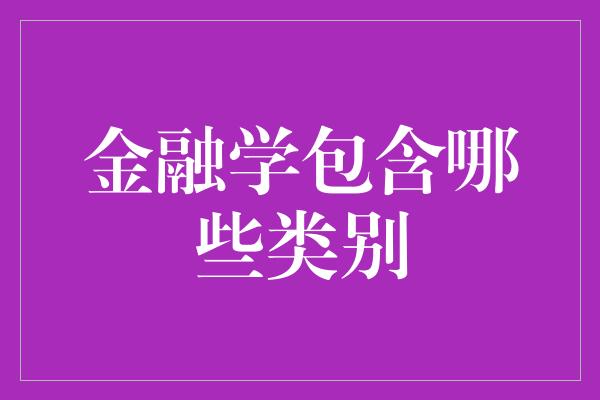 金融学包含哪些类别