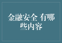 金融安全有哪些内容？