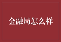 金融局在金融科技浪潮中的新使命与角色重塑