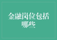 金融岗位大揭秘：从会计到数据科学家，你离财务自由还有几步？