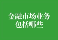 股市新手指南：如何在金融市场里悄悄地捞金