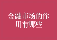 金融市场的作用真的那么神秘吗？揭秘它如何影响我们的生活！