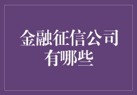 信用森林：探索全球金融征信公司的多元宇宙