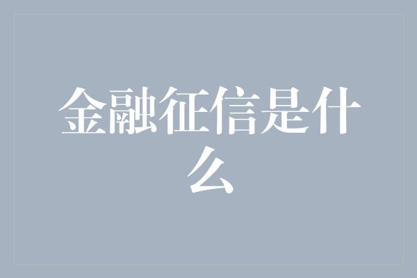 金融征信是什么