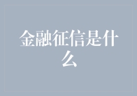 金融征信：揭开信用世界的神秘面纱