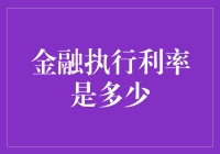 金融执行利率——您不可不知的关键数字！