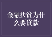 金融扶贫，为何要贷款？