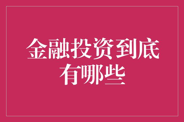 金融投资到底有哪些