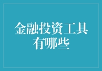 金融投资工具：构建个人财富管理的基石