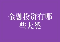 金融投资的种类究竟有多少？