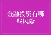 金融投资，一场奔向财富和风险的极限挑战