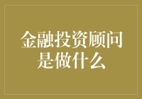 金融投资顾问：为您解开财富密码