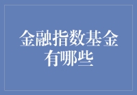 投资小白必看！什么是金融指数基金？