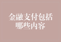 啥是金融支付？难道就是把钱从左口袋挪到右口袋？