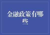 金融政策：助力经济繁荣的隐形推手