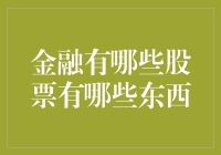 股市投资：金融股票中的探索与挖掘