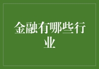 金融行业的多样性与挑战