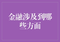 金融领域涉及到的广泛方面及其重要性研究