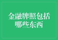 金融牌照：不只有信用卡这么简单，还有天文台级别的神秘认证