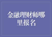 金融理财师招募计划：寻找理财界的心灵捕手