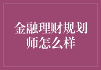 金融理财规划师：您的钱袋子帮手，还是隐藏的吸金狂人？